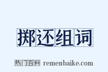 掷还组词是什么意思的图片
